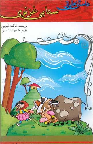کتاب داستان هایی از سنایی غزنوی