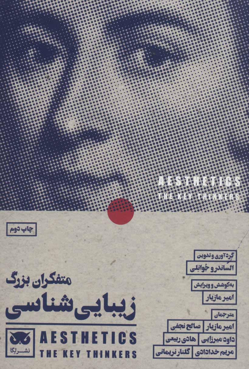 کتاب متفکران بزرگ زیبایی شناسی