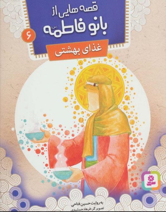 کتاب قصه هایی از بانو فاطمه 6