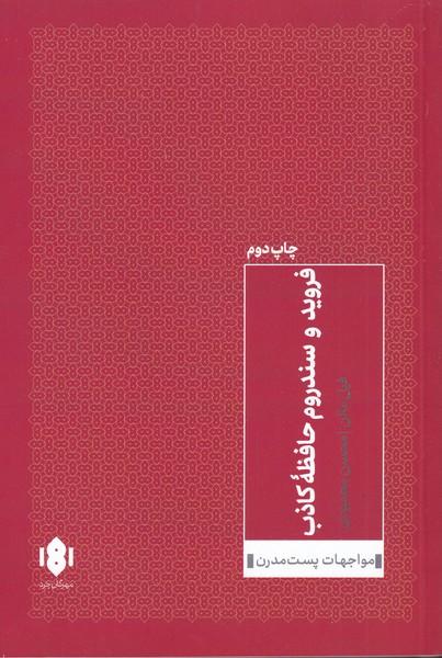 کتاب فروید و سندروم حافظه ی کاذب