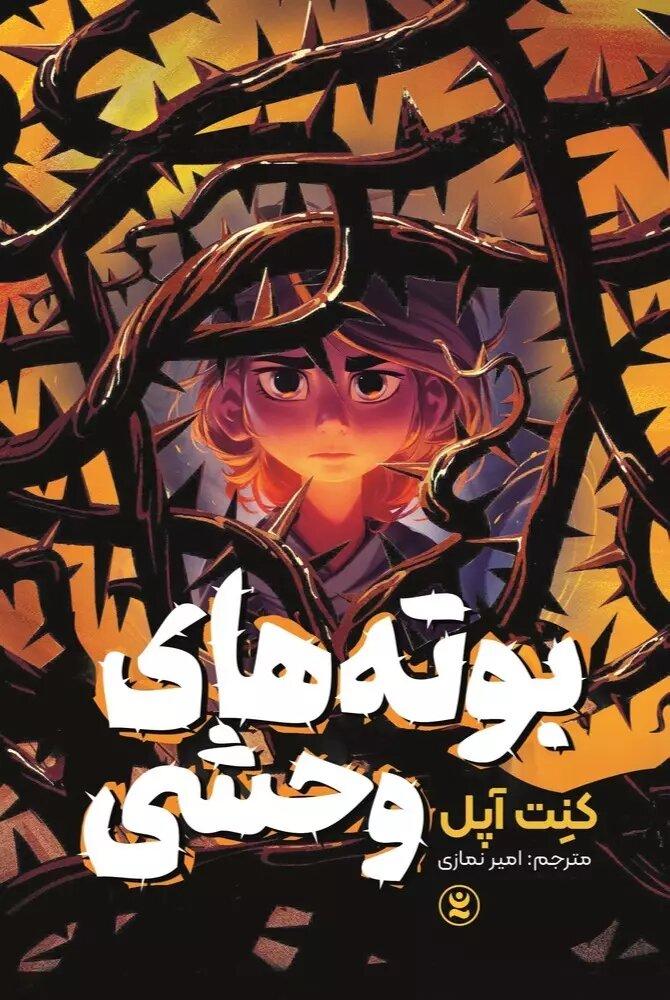 کتاب بوته های وحشی