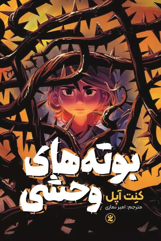 کتاب بوته های وحشی
