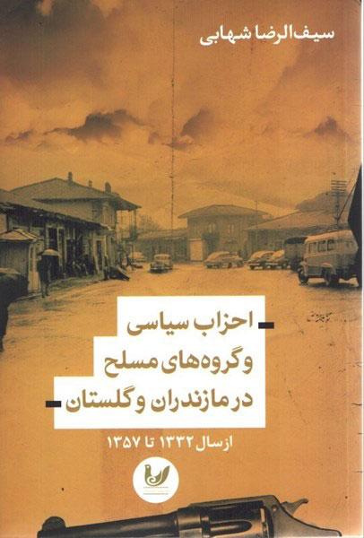 کتاب احزاب سیاسی و گروه های مسلح در مازندران و گلستان