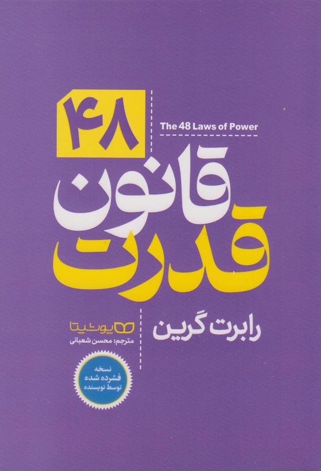کتاب ۴۸ قانون قدرت