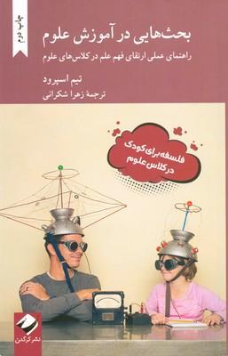 کتاب بحث هایی در آموزش علوم
