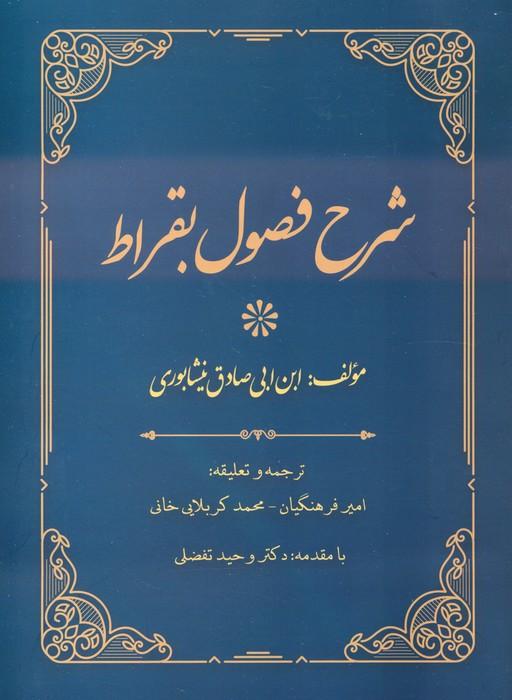 کتاب شرح فصول بقراط