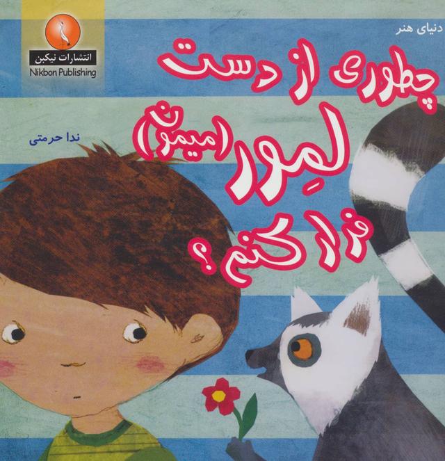 کتاب چطوری از دست لمور (میمون) فرار کنم؟