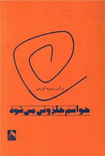 کتاب حواسم حلزونی میشود