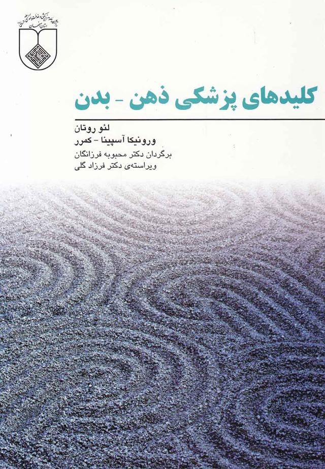 کتاب کلید های پزشکی ذهن - بدن