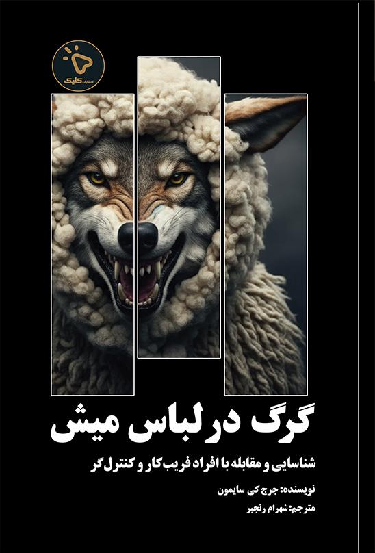 کتاب گرگ در لباس میش