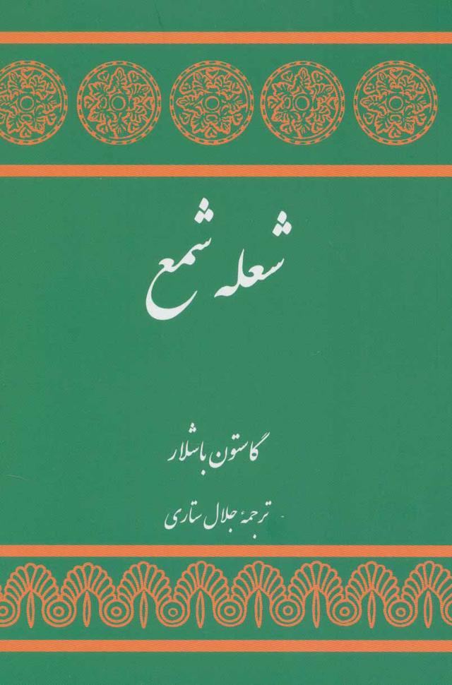 کتاب شعله شمع
