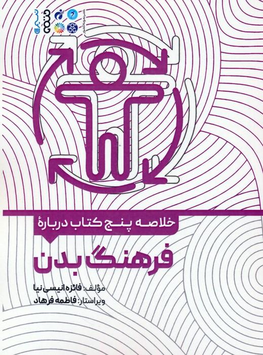 کتاب خلاصه پنج کتاب درباره فرهنگ بدن