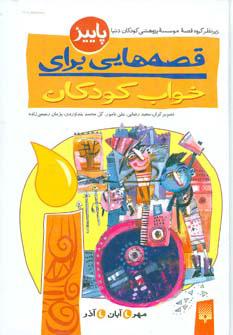 کتاب قصه هایی برای خواب کودکان - پاییز