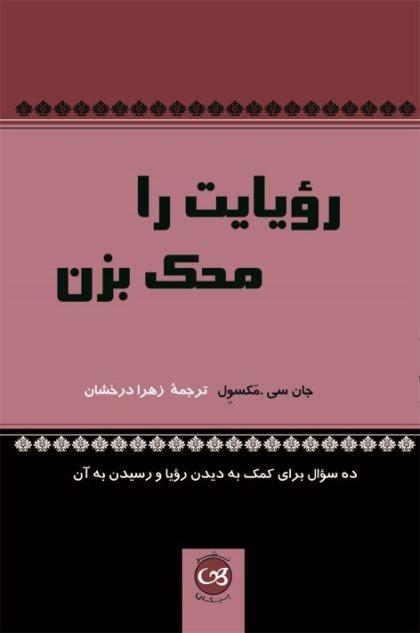 رویایت را محک بزن