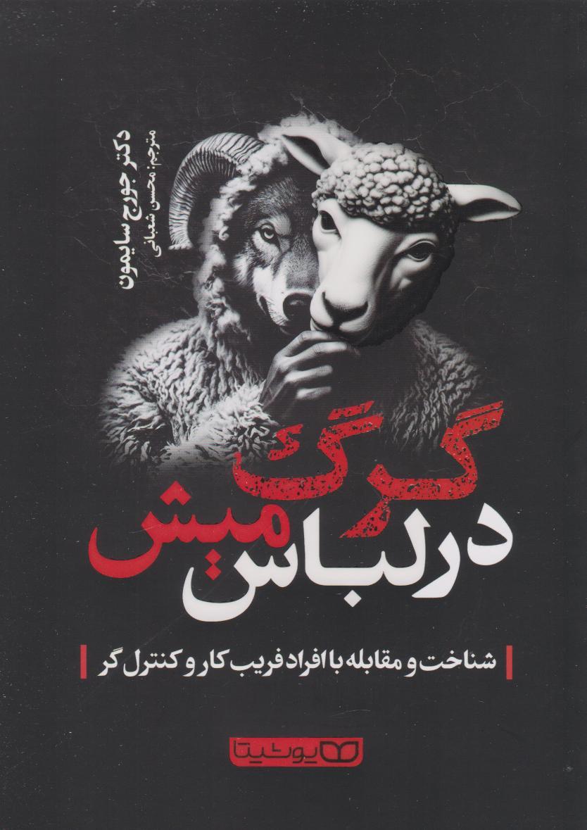 کتاب گرگ در لباس میش