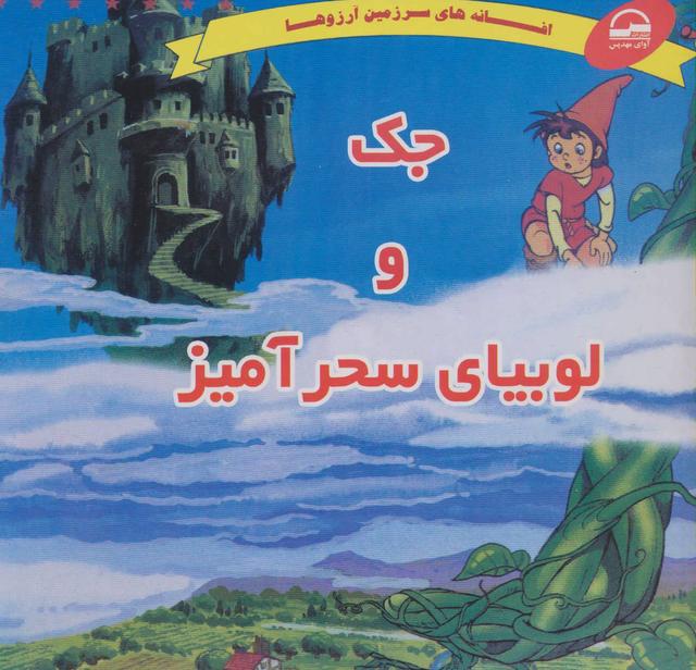کتاب جک و لوبیای سحرآمیز