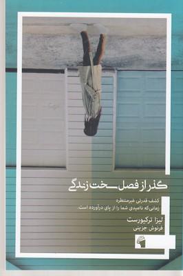 کتاب گذر از فصل سخت زندگی
