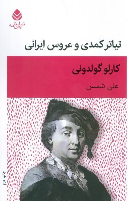 کتاب تیاتر کمدی و عروس ایرانی