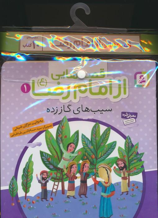 مجموعه کتاب آویزدار قصه هایی از امام رضا (10جلدی)