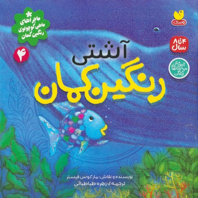 کتاب آشتی رنگین کمان