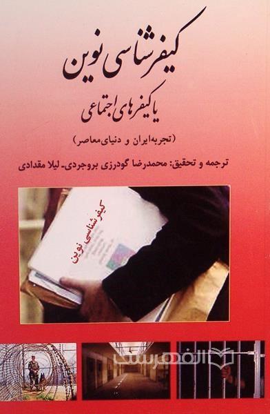 کتاب کیفرشناسی نوین یا کیفرهای اجتماعی