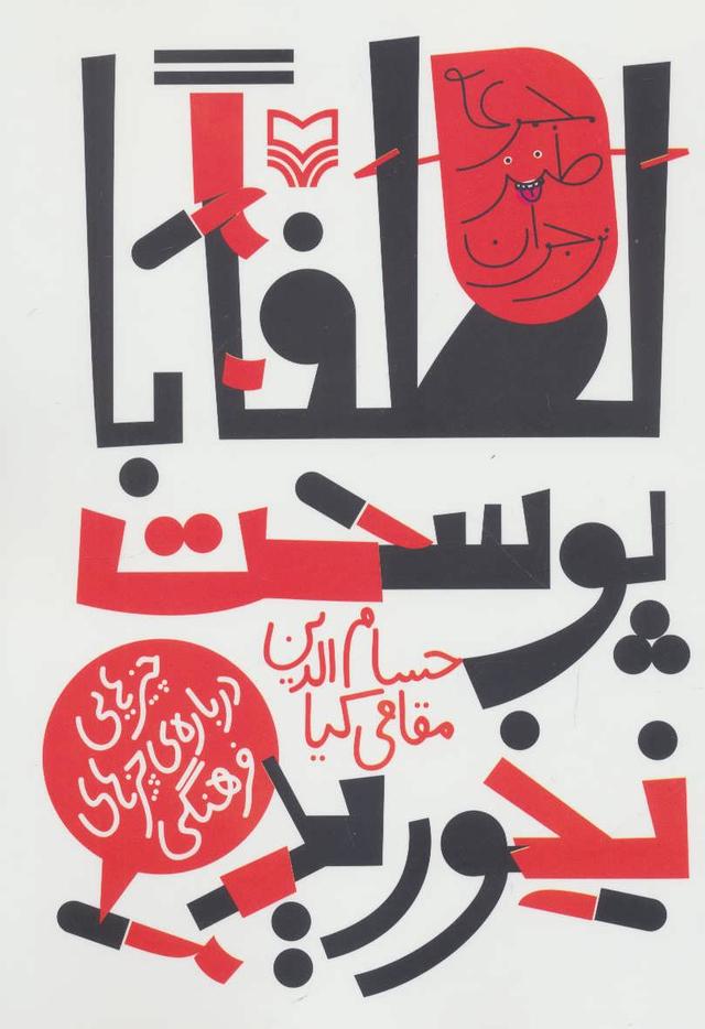 کتاب لطفا با پوست نخورید