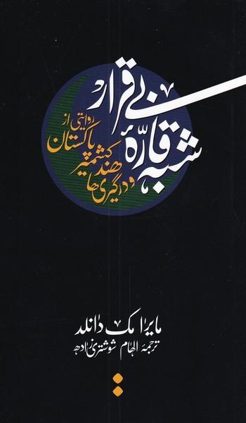 کتاب شبه قاره بی قرار