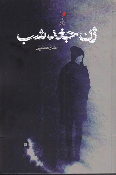 کتاب ژن جغد شب