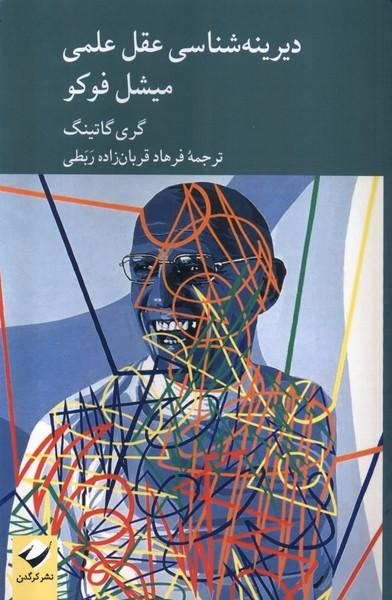 کتاب دیرینه شناسی عقل علمی میشل فوکو
