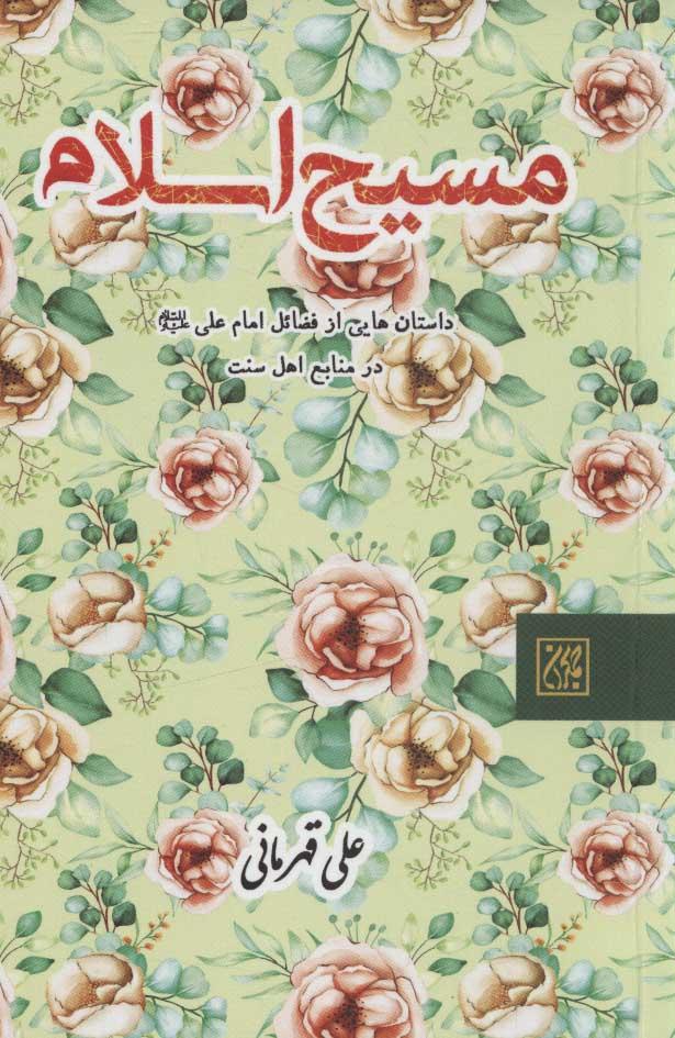 کتاب مسیح اسلام