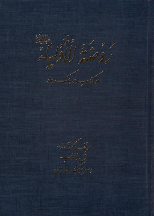 کتاب روضه الاولیا