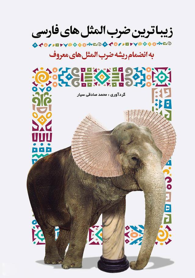 کتاب زیباترین ضرب المثل های فارسی