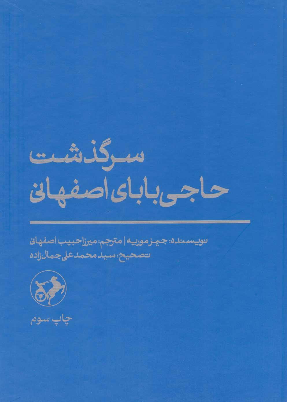 کتاب سرگذشت حاجی بابای اصفهانی