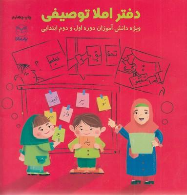کتاب دفتر املا توصیفی