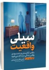 کتاب سیلی واقعیت