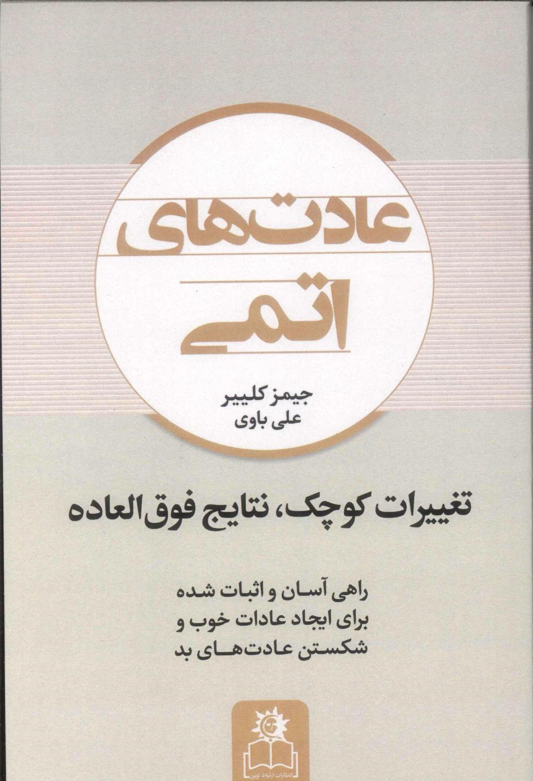 عادت های اتمی