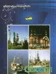 کتاب نفت