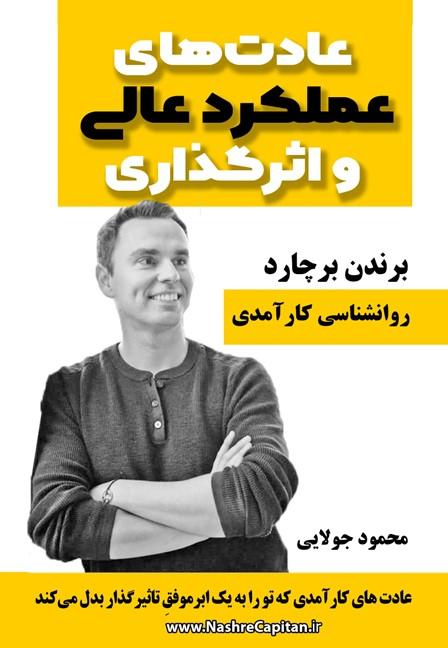کتاب عادت‌های عملکرد عالی و اثرگذاری