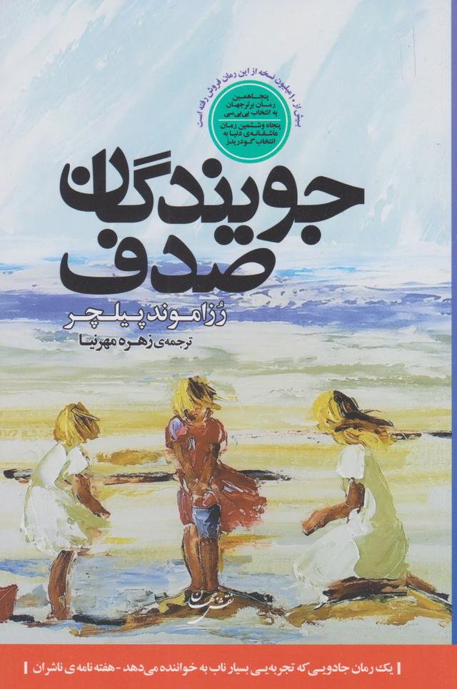 کتاب جویندگان صدف