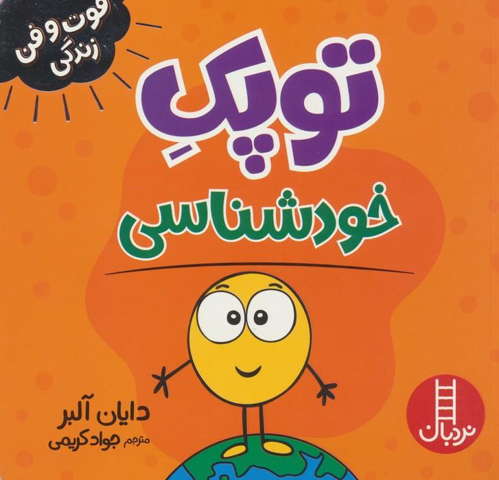 توپک خودشناسی