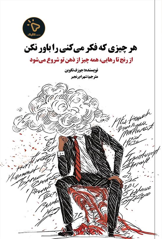 کتاب هر چیزی که فکر می‌کنی را باور نکن