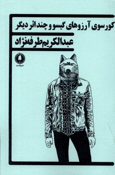 کتاب کورسوی آرزوهای گیسو و چند اثر دیگر