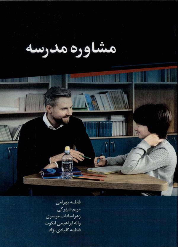 کتاب مشاوره مدرسه‫