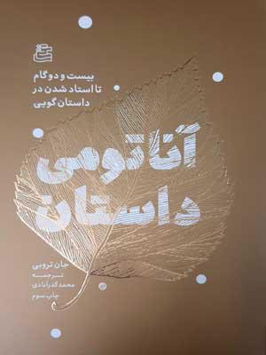 کتاب آناتومی داستان