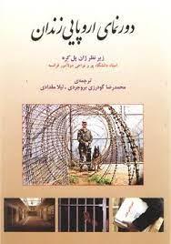 کتاب دورنمای اروپایی زندان