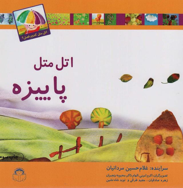 کتاب اتل متل پاییزه