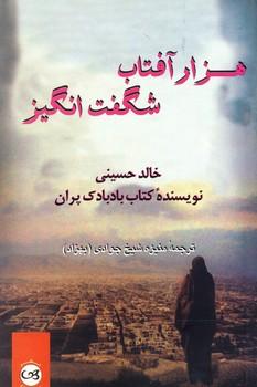 کتاب هزار آفتاب شگفت انگیز