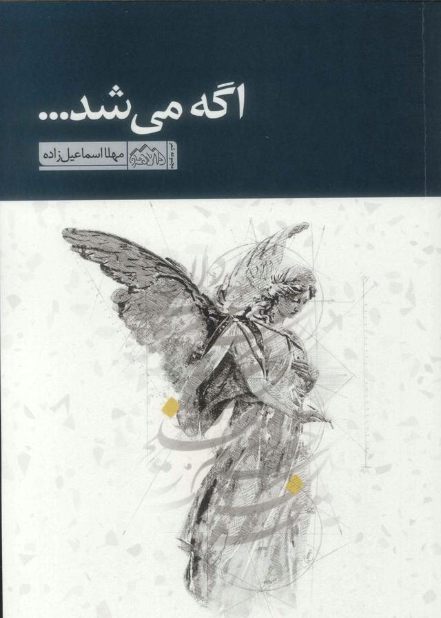 کتاب اگه می شد...