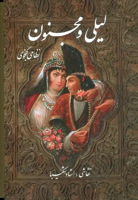 کتاب لیلی و مجنون