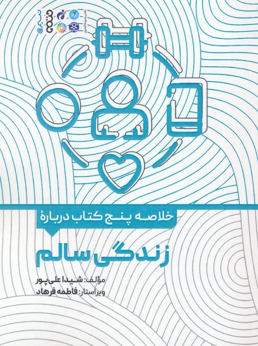 کتاب خلاصه پنج کتاب درباره زندگی سالم